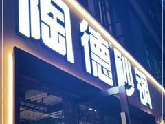 门面-陶德砂锅(蜀汉路店)