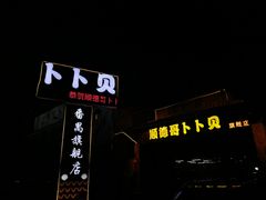 -顺德哥卜卜贝(旗舰店)
