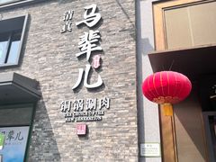 -牛街·马辈儿涮肉(牛街总店)