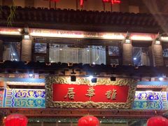 -鹊华居·地道鲁菜·海鲜·融合味(大明湖店)