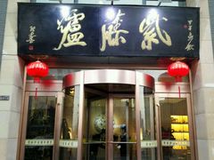 -紫藤炉茶膳(兴庆府大院店)