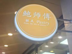 -鲍师傅糕点(春熙路店)