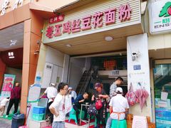门面-老五鸡丝豆花面粉(瑞金北路68号院店)