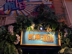 -贰麻酒馆(1912店)