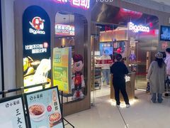 -比格比萨自助(鲁能城店)