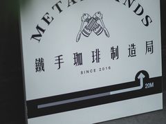 -Metal hands·铁手咖啡