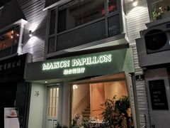 门面-蝶舍·MAISON PAPILLON