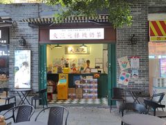 -大三元丝袜奶茶(创于2013·动感小西关店)