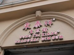门面-东泰祥生煎馆(重庆北路店)
