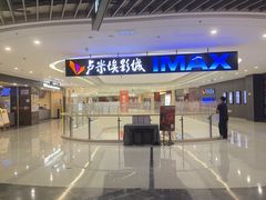 -卢米埃影城(合生广场IMAX店)