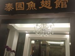 -阿诺泰·泰国餐厅(紫荆店)