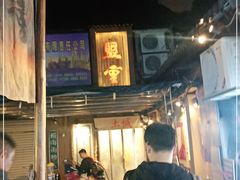 -盟重烧烤(东瓜山创始店)