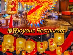 -禧宴Joyous Restaurant(禧园店)