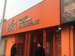 门面-叁宫礼水果批发仓储店(梅江店)