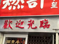-燃计沙茶皇·香港沙茶火锅(人广旗舰店)