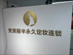 -变美丽半永久纹眉连锁·机器野生眉·洗眉