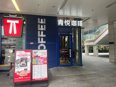 -肯悦咖啡(红山6979店)