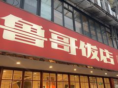 -鲁哥饭店(北正街店)