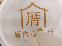 -厝内小眷村(西单大悦城店)