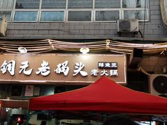 -铜元老码头鳝鱼火锅