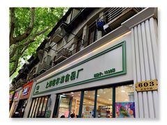 门面-上海哈尔滨食品厂(淮海中路店)