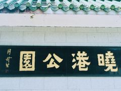 -晓港公园