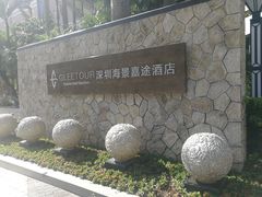 -深圳海景嘉途酒店(东翼楼)