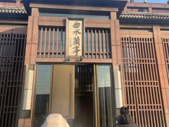 -曲水兰亭(北京四惠店)