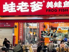 -蛙老爹·蜀香美蛙鱼头(王家湾店)