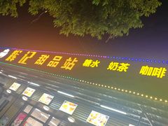 -新时尚·辉记甜品(夏西店)