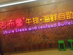 -吉布鲁牛排海鲜自助(龙湖北城天街购物广场店)