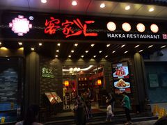-客家汇·客家传承菜(水库店)