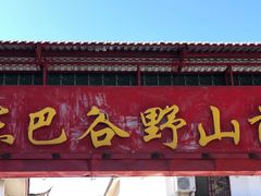 门面-东巴谷野生菌火锅餐厅