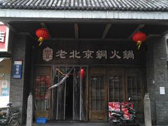 门面-乐宴·老北京铜火锅(八卦岭店)