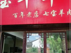 门面-宝丰饭店