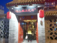 -付小姐在成都(南锣鼓巷店)