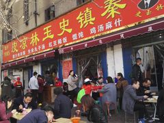 门面-秦镇史玉林凉皮(翡丽城店)
