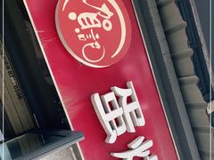 门面-贺记蛋烘糕(文庙西街店)