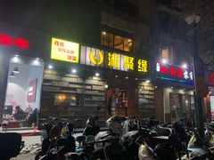 门面-湘聚缘.湖南菜(光明路店)