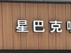 -星巴克(北京南站2B检票口)