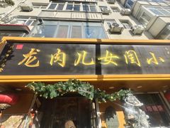 -小闺女儿肉龙(西湖道店)