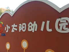-小太阳幼儿园