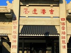 -黄埔古港