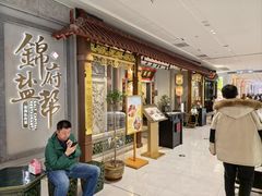 -锦府盐帮·侯宅(五棵松万达店)