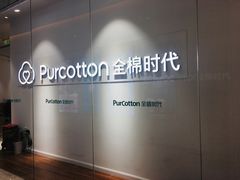 -Purcotton全棉时代(环宇城店)