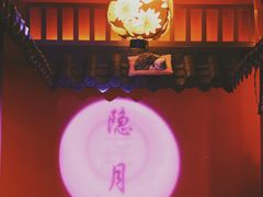-隐月· 㐂和食屋(芝罘万达公馆店)