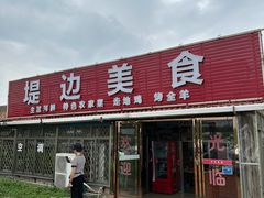 -堤边美食