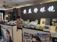 -黄益静眼镜行