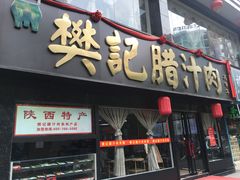 门面-樊记腊汁肉(竹笆市总店)
