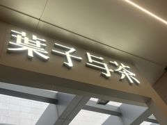 门面-叶子与茶(苏宁广场店)